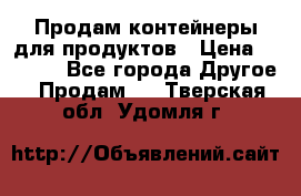 Продам контейнеры для продуктов › Цена ­ 5 000 - Все города Другое » Продам   . Тверская обл.,Удомля г.